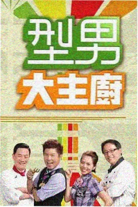 综艺 硬汉格斗王 2025 格斗综艺